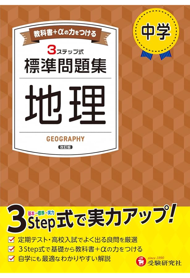 記号の森 中学生 社会科 問題集 中1 標準問題集 理科：2025年の教科書改訂に対応/中学生向け問題集